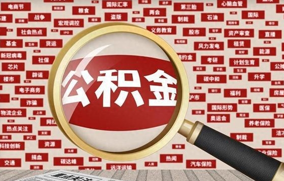 松滋2025广州公积金提取政策（松滋2025年公积金提取政策）